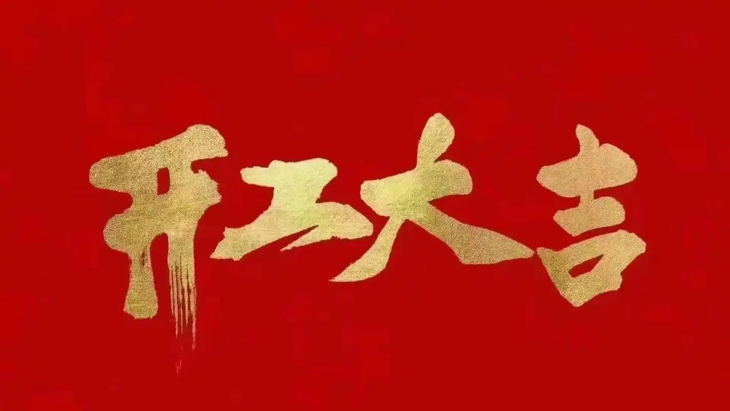 昆山明星亮機(jī)械有限公司開(kāi)工啦！
